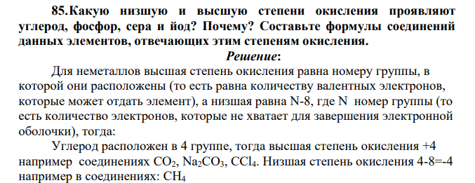 Какую низшую и высшую степени окисления проявляют углерод, фосфор, сера и йод? Почему?