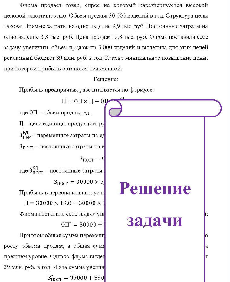 Фирма продает товар, спрос на который характеризуется высокой ценовой эластичностью. Объем продаж 30 000 изделий в год. Структура цены такова: Прямые затраты на одно изделие 9,9 тыс. руб. Постоянные затраты на одно изделие 3,3 тыс. руб. Цена продаж 19,8 тыс. руб. Фирма поставила себе