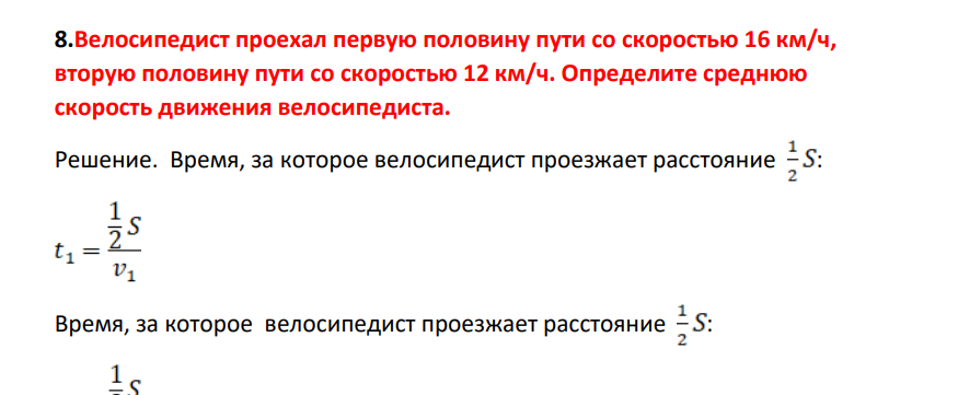 Велосипедист проехал первую половину пути со скооростью 16 км/ч, вторую половину пути со скоростью 12 км/ч. Определите среднюю скорость движения велосипедиста.