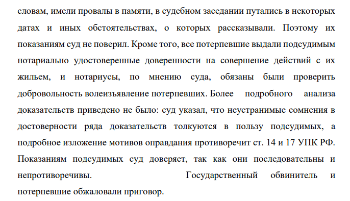 Старов, Уткин и Щетков обвинялись в том, что мошенническим образом приобрели права на квартиры, принадлежащие потерпевшим. Согласно показаниям потерпевших, данным в судебном заседании, подсудимые совершали активные действия, направленные на изъятие жилья, в том числе похищали правоустанавливающие документы на их квартиры, применяли к ним насилие, угрожали.