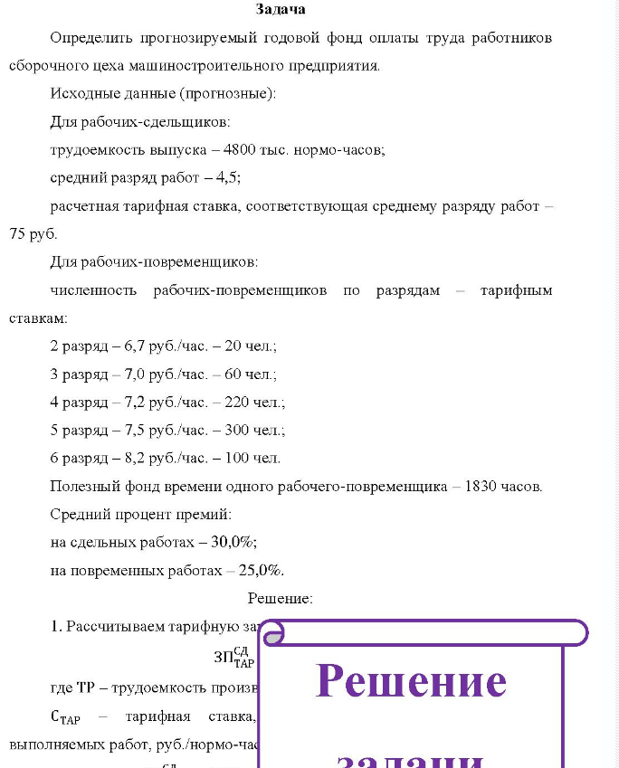 Задача Определить прогнозируемый годовой фонд оплаты труда работников орочного цеха машиностроительного предприятия. Исходные данные (прогнозные):