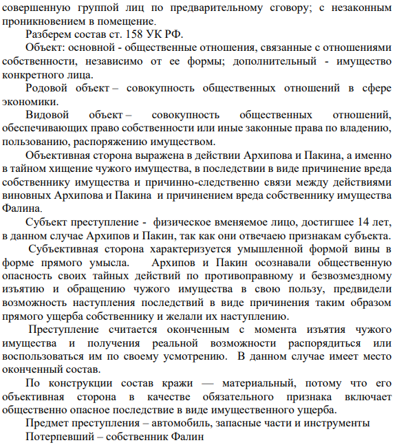 Архипов вместе с Пакиным и неустановленным следствием лицом по предварительному сговору ночью проникли в гараж Фалина и совершили 7 кражу его автомашины, запасных частей и инструментов. Впоследствии Пакин и Архипов разобрали автомобиль на запасные части, а оставшийся кузов автомашины сожгли.