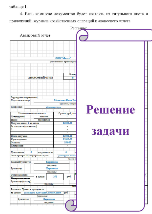 Задание. Заполнить форму авансового отчета. Отразить хозяйственные операции на счетах бухгалтерского учета. Данные для выполнения задания. Офис-секретарь ООО «Мечта» И.В. Мочалина отправляется в коман- дировку в г. Томск с 19.10.2017 г. по 24.10.2017 г. для получения документов по стандартизации продукции - новых образцов мебели.