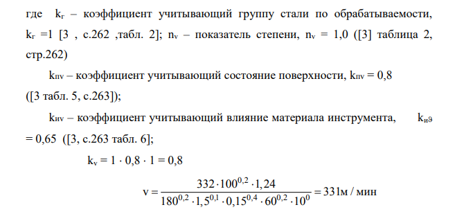 Определение рациональных режимов резания (на одну операцию расчетным методом, для всех остальных по справочной литературе)