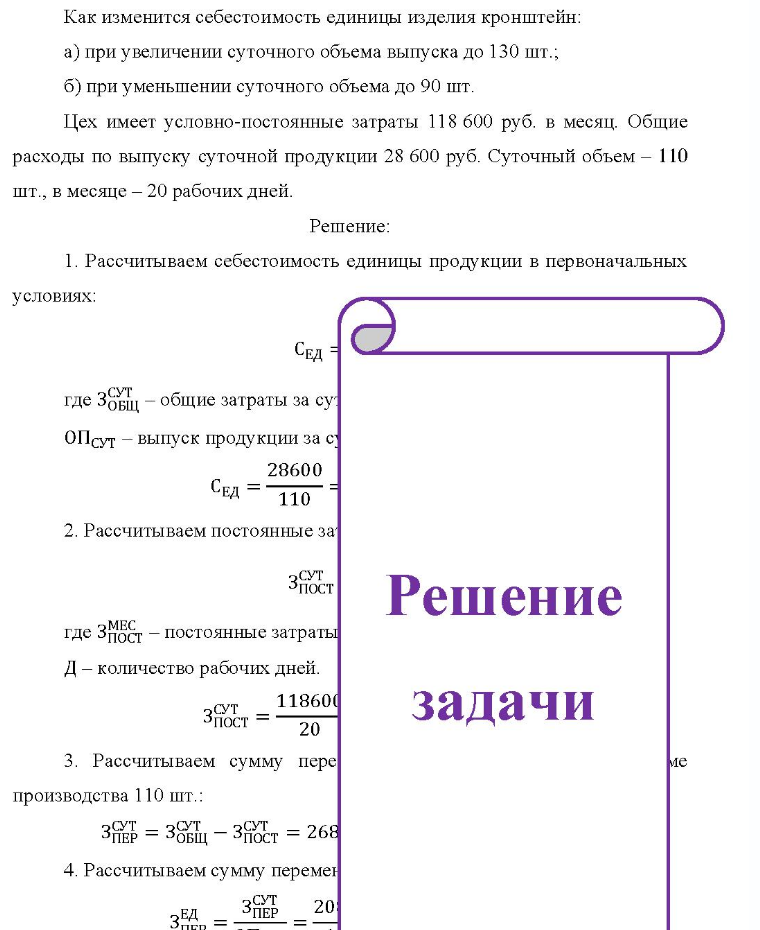 Как изменится себестоимость единицы изделия кронштейн: a) при увеличении суточного объема выпуска до 130 шт.; б) при уменьшении суточного объема до 90 шт. Цех имеет условно-постоянные затраты 118 600 руб. в месяц. Общие расходы по выпуску суточной продукции