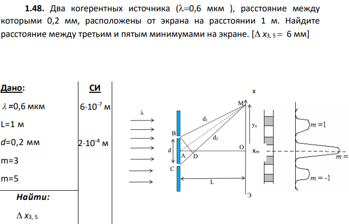 Два когерентных источника (0,6 мкм ), расстояние между которыми 0,2 мм, расположены от экрана на расстоянии 1 м. Найдите расстояние между третьим и пятым минимумами на экране.