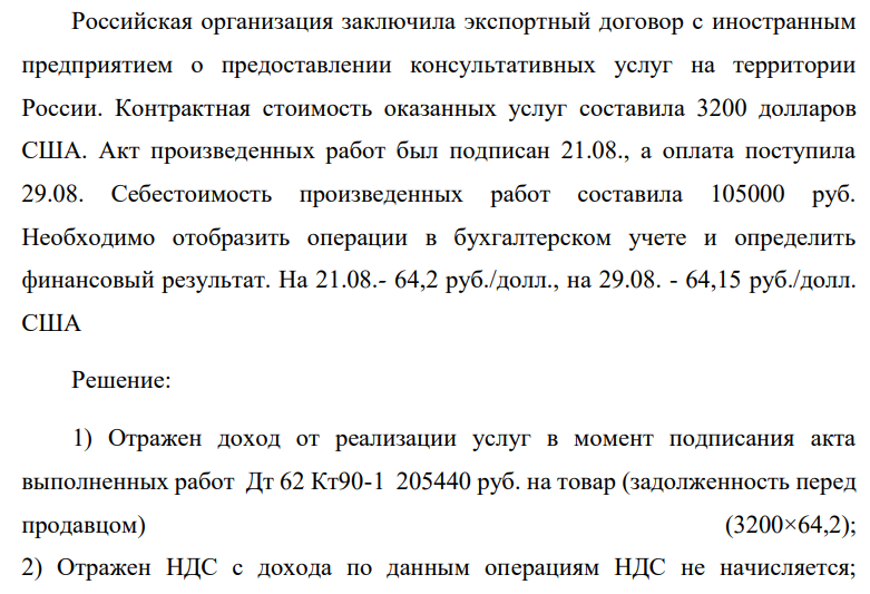 Российская организация заключила экспортный договор с иностранным предприятием о предоставлении консультативных услуг на территории России. Контрактная стоимость оказанных услуг составила 3200 долларов США.