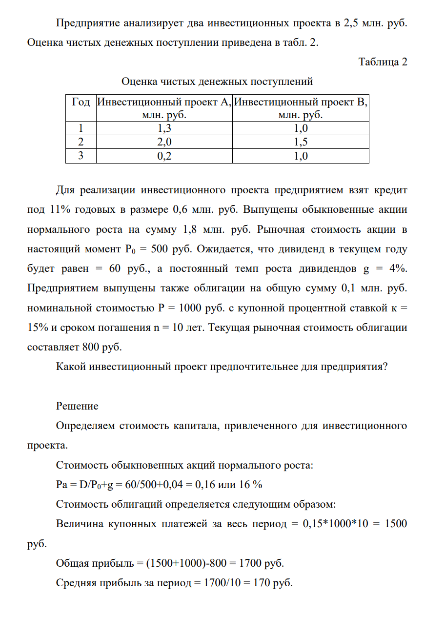 Предприятие анализирует два инвестиционных проекта в 2,5 млн. руб. Оценка чистых денежных поступлении приведена в табл. 2. Таблица 2 Оценка чистых денежных поступлений Год Инвестиционный проект А, млн. руб. Инвестиционный проект В, млн. руб. 1 1,3 1,0 2 2,0 1,5 3 0,2 1,0 Д