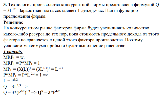 Технология производства конкурентной фирмы представлена формулой Q = 3L1/3 . Заработная плата составляет 1 ден.ед./час. Найти функцию предложения фирмы.