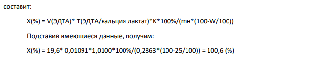 Определите % содержание кальция лактата в образце, если на титрование навески массой 0,2863 г было затрачено 19,6 мл 0,05 М раствора Трилона Б (К=1,0100). Потеря в массе при высушивании была равна 25%. Молярная масса кальция лактата безводного 218,2 г/моль.
