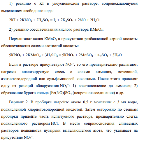 Как обнаружить ионы NO3 − в присутствии NO2 − -ионов? Почему необходимо маскирование нитрит-ионов?