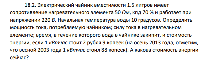 Электрический чайник вместимости 1.5 литров имеет сопротивление нагревательного элемента 50 Ом, кпд 70 % и работает при напряжении 220 В. Начальная температура воды 10 градусов.