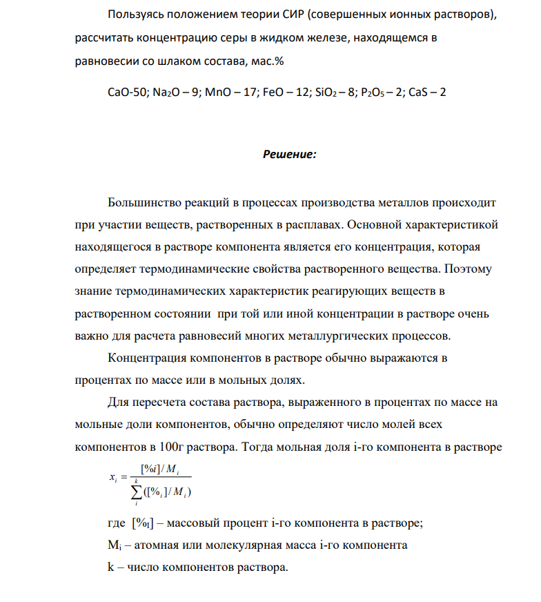 ​​​​​​​Пользуясь положением теории СИР (совершенных ионных растворов), рассчитать концентрацию серы в жидком железе, находящемся в равновесии со шлаком состава, мас.% СаО-50; Na2O – 9; MnO – 17; FeO – 12; SiO2 – 8; P2O5 – 2; CaS – 2