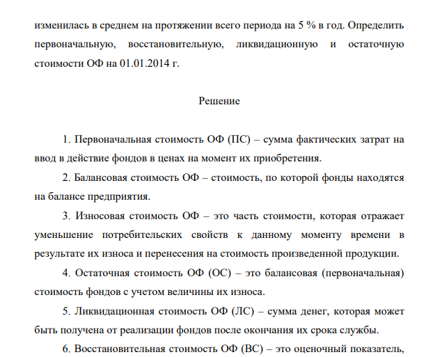 Первоначальная стоимость ОФ энергетического предприятия на 01.01.2008 г. составляет 480 млн. ед., срок полезного использования ОФ - 15 лет. Ввод в эксплуатацию дополнительных ОФ на сумму 60 млн. ед. был осуществлен 01.07.2007 г., срок полезного использования дополнительно введенных ОФ 12 лет, ликвидная стоимость ОФ энергетического предприятия оценивается в 7,5% от первоначальной стоимости.