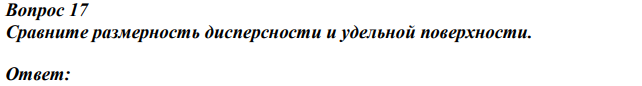 Сравните размерность дисперсности и удельной поверхности.