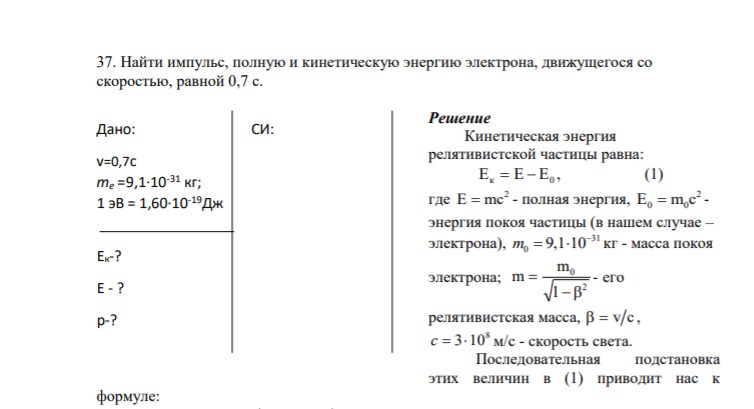 37. Найти импульс, полную и кинетическую энергию электрона, движущегося со скоростью, равной 0,7 с.