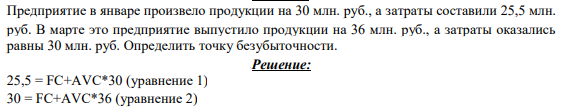 Предприятие в январе произвело продукции на 30 млн. руб., а затраты составили 25,5 млн. руб. В марте это предприятие выпустило продукции на 36 млн. руб., а затраты оказались равны 30 млн. руб. Определить точку безубыточности.