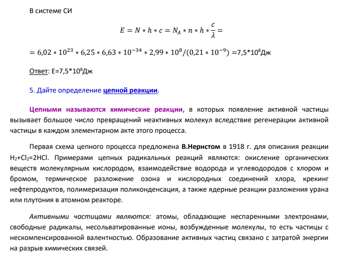 Цепные и фотохимические реакции, реакции в растворах. 1. Дайте определение фотохимической реакции.