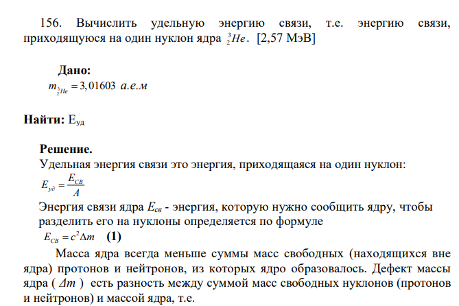 Вычислить удельную энергию связи, т.е. энергию связи, приходящуюся на один нуклон ядра 3 2 He . [2,57 МэВ] Дано: 3 2 3,01603 He m  а.е.м Найти: Еуд