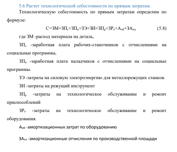 Расчет технологической себестоимости по прямым затратам