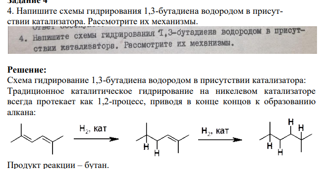 4. Напишите схемы гидрирования 1,3-бутадиена водородом в присутствии катализатора. Рассмотрите их механизмы.