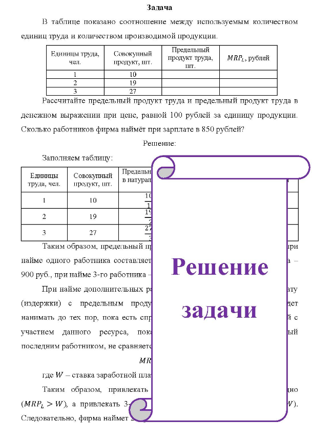 В таблице показано соотношение между используемым количеством единиц труда и количеством производимой продукции. Единицы труда, Совокупный чел. продукт, шт. Предельный продукт труда, MRP1, рублей пт. 10 19 27 Рассчитайте предельный продукт труда и предельный продукт труда в денежном выражении при цене,