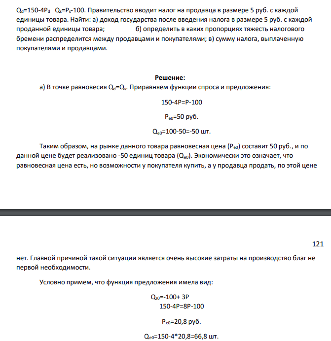 Qd=150-4Pd Qs=Ps-100. Правительство вводит налог на продавца в размере 5 руб. с каждой единицы товара. Найти: а) доход государства после введения налога в размере 5 руб. с каждой проданной единицы товара; б) определить в каких пропорциях тяжесть налогового бремени распределится между продавцами и покупателями; в) сумму налога, выплаченную покупателями и продавцами.