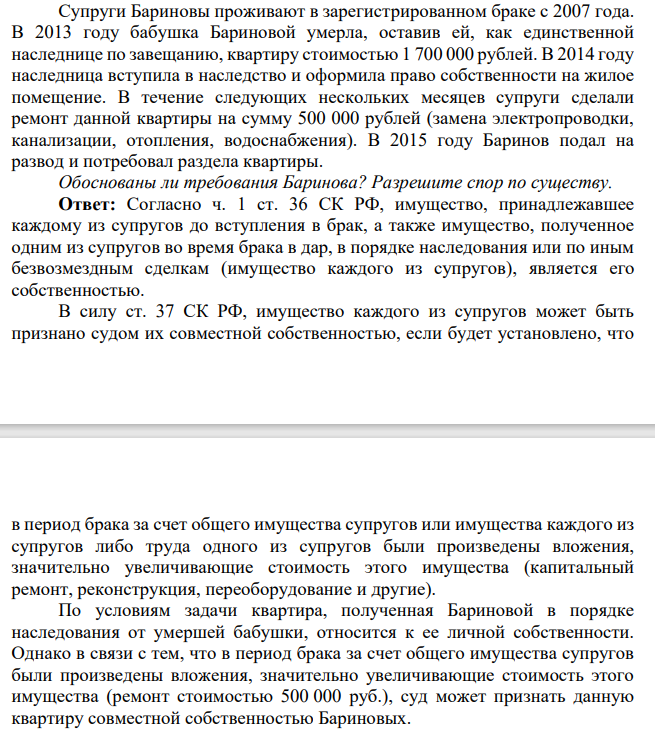 Супруги Бариновы проживают в зарегистрированном браке с 2007 года. В 2013 году бабушка Бариновой умерла, оставив ей, как единственной наследнице по завещанию, квартиру стоимостью 1 700 000 рублей.