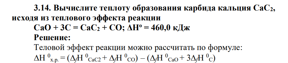 Вычислите теплоту образования карбида кальция CaC2, исходя из теплового эффекта реакции CaО + 3С = CaC2 + CО; ΔНо = 460,0 кДж