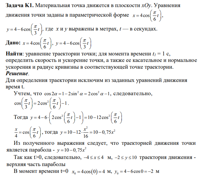 Материальная точка движется в плоскости хОу. Уравнения движения точки заданы в параметрической форме 4cos 6 x t , 4 6cos 3 y t , где х и у выражены в метрах, t — в секундах.