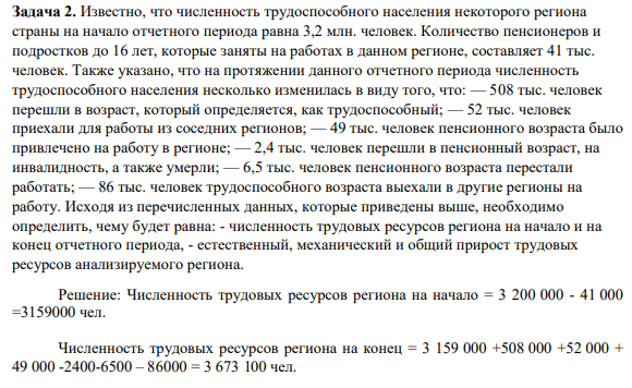 Задача 2. Известно, что численность трудоспособного населения некоторого региона страны на начало отчетного периода равна 3,2 млн. человек. Количество пенсионеров и подростков до 16 лет, которые заняты на работах в данном регионе, составляет 41 тыс. человек.