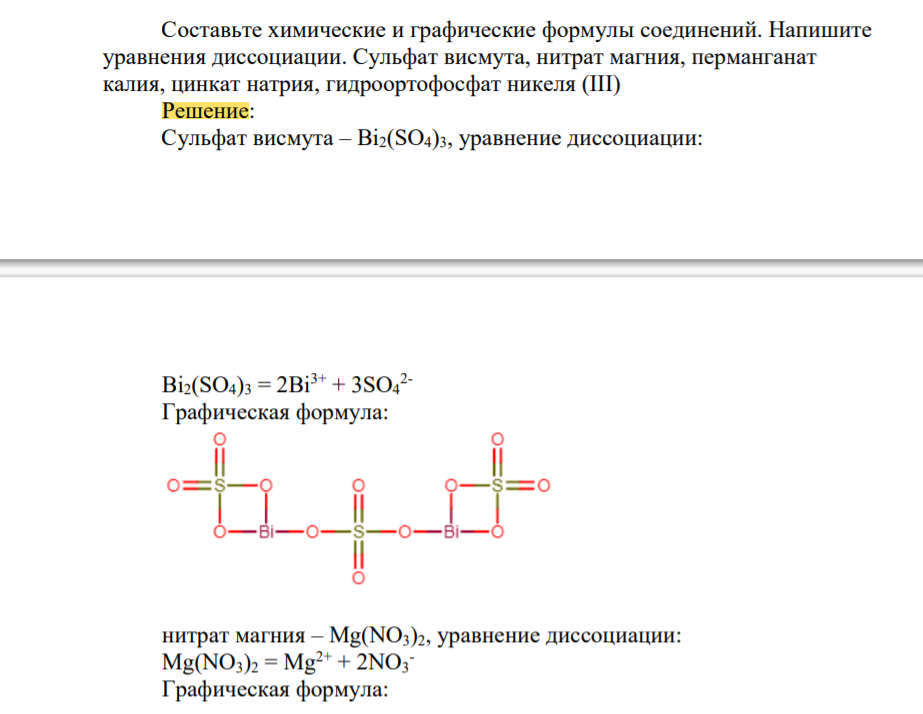 Составьте химические и графические формулы соединений. Напишите уравнения диссоциации. Сульфат висмута, нитрат магния, перманганат калия, цинкат натрия, гидроортофосфат никеля (III)