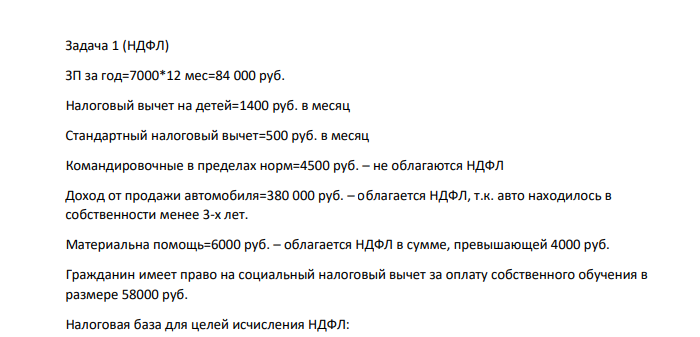 (НДФЛ) ЗП за год=7000*12 мес=84 000 руб. Налоговый вычет на детей=1400 руб. в месяц