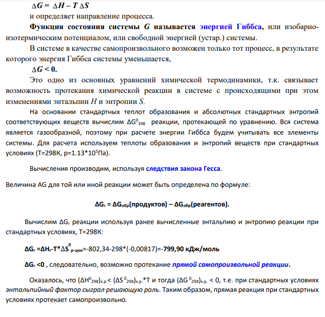 а) рассчитать стандартную энтальпию и энтропию; б) объяснить, какой из факторов: энтропийный или энтальпийный способствует самопроизвольному протеканию реакции в прямом направлении;