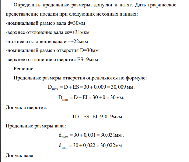 Определить предельные размеры, допуски и натяг. Дать графическое представление посадки при следующих исходных данных: -номинальный размер вала d=30мм -верхнее отклонение вала es=+31мкм -нижнее отклонение вала ei=+22мкм -номинальный размер отверстия D=30мм -верхнее отклонение отверстия ES=9мкм