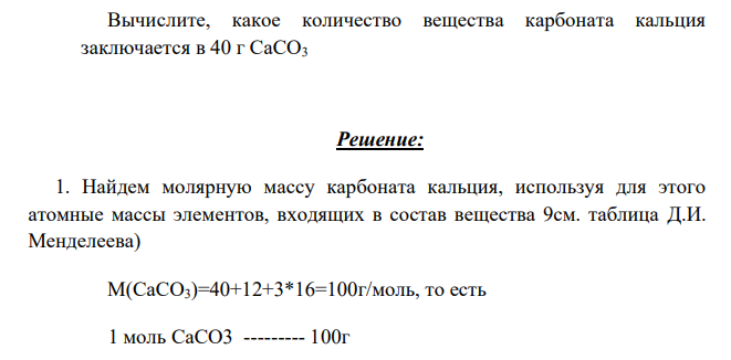 Вычислите, какое количество вещества карбоната кальция заключается в 40 г СаСО3