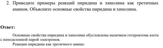 2.Приведите примеры реакций пиридина и хинолина как третичных аминов. Объясните основные свойства пиридина и хинолина.