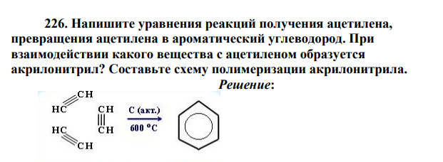 Напишите уравнения реакций получения ацетилена, превращения ацетилена в ароматический углеводород. При взаимодействии какого вещества с ацетиленом образуется акрилонитрил?