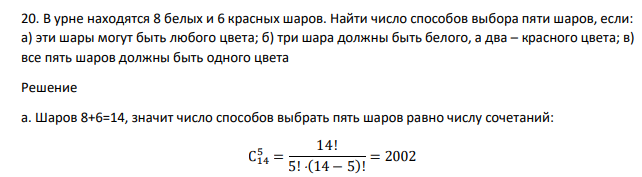 В урне находятся 8 белых и 6 красных шаров. Найти число способов выбора пяти шаров, если: а) эти шары могут быть любого цвета; б) три шара должны быть белого, а два – красного цвета; в) все пять шаров должны быть одного цвета