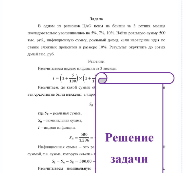 Задача В одном из регионов ЦАО цены на бензин за 3 летних месяца последовательно увеличивались на 5%, 7%, 10%. Найти реальную сумму 500 тыс. руб., инфляционную сумму, реальный доход, если наращение идет по ставке сложных процентов в размере 10%. Результат округлить до сотых долей тыс. руб