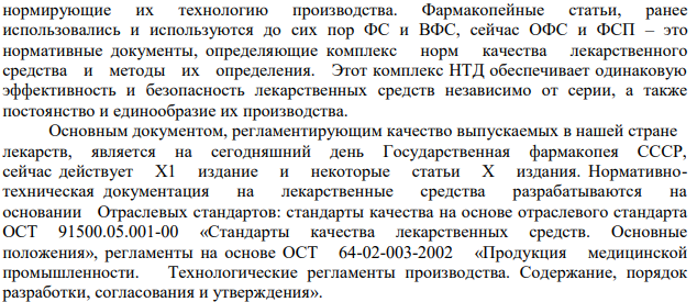 Государственные положения, регламентирующие качество лекарственных средств. Нормативная документация, регламентирующая качество лекарственных средств (ГФ, ОФС, ФС, ФСП).