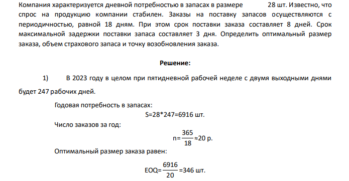 Компания характеризуется дневной потребностью в запасах в размере 28 шт. Известно, что спрос на продукцию компании стабилен. Заказы на поставку запасов осуществляются с периодичностью, равной 18 дням. При этом срок