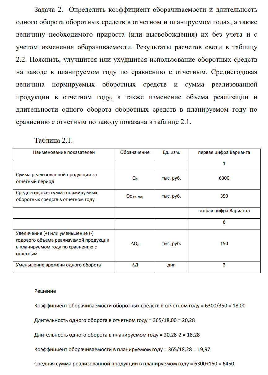 Определить коэффициент оборачиваемости и длительность одного оборота оборотных средств в отчетном и планируемом годах, а также величину необходимого прироста (или высвобождения) их без учета и с учетом изменения оборачиваемости.