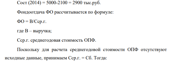 В табл. 1 представлены сводные показатели основных производственных фондов. Определить за указанный период деятельности предприятия остаточную стоимость ОПФ, фондоотдачу, фондоемкость, коэффициент технической оснащенности. Сделать вывод по эффективности использования ОПФ исходя из динамики рассчитанных показателей.