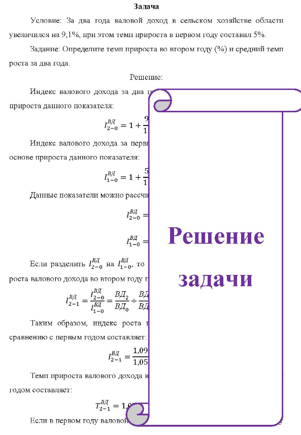 За два года валовой доход в сельском хозяйстве области увеличился на 9,1%, при этом темп прироста в первом году составил 5%. Задание: Определите темп прироста во втором году (%) и средний темп роста за два года.