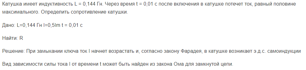 Катушка имеет индуктивность L = 0,144 Гн. Через время t = 0,01 с после включения в катушке потечет ток, равный половине максимального.