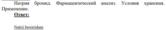 Натрия бромид. Фармацевтический анализ.