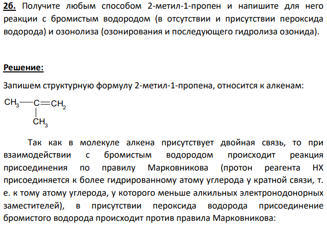 Получите любым способом 2-метил-1-пропен и напишите для него реакции с бромистым водородом (в отсутствии и присутствии пероксида водорода) и озонолиза (озонирования и последующего гидролиза озонида).