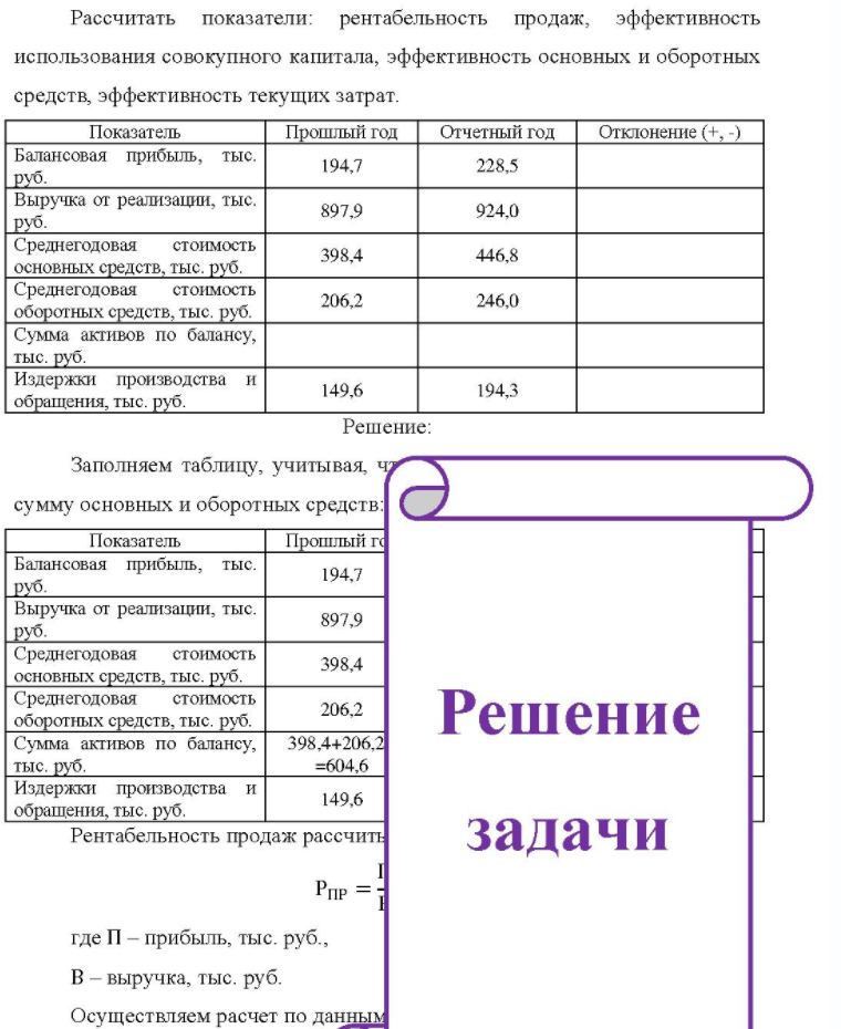 Рассчитать показатели: рентабельность продаж, эффективность использования совокупного капитала, эффективность основных и оборотных средств, эффективность текущих затрат. Показатель Прошлый год Отчетный год Отклонение