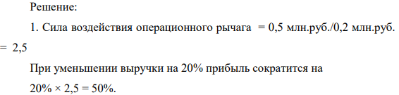 Производственное предприятие характеризуется следующими показателями: Выручка от реализации продукции 2 млн. руб. Переменные затраты 1,5 млн. руб.